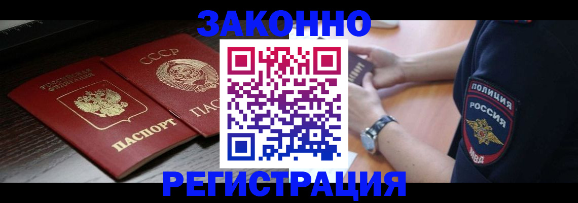 прописка законно в Бологом
